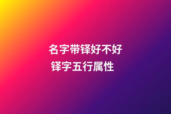 名字带铎好不好 铎字五行属性